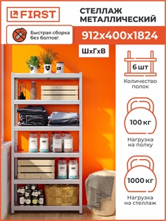 Стеллаж металлический First Logistik HIT 912х400х1824, 6 полок, оцинкованный