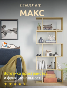 Стеллаж напольный Макс, бежевый 73x25x173 см No Brand