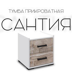 Тумба прикроватная Сантия белый / дуб юкон 400х375х420 No Brand
