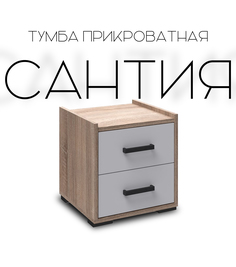 Тумба прикроватная Сантия Дуб сонома / белый 400х375х420 No Brand
