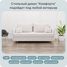 Диван-кровать Yorcom Комфорта, Велюта 01, 220х100х80 см