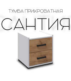 Тумба прикроватная Сантия белый / дуб крафт золотой 400х375х420 No Brand
