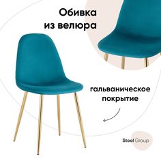 Стул Валенсия Stool Group SN, велюр аквамарин, золотые ножки