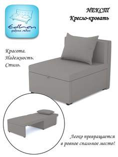 Кресло-кровать EDLEN Некст ash