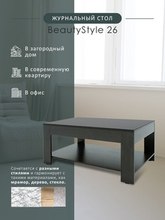 Журнальный столик Мебелик BeautyStyle 26 венге/стекло чёрное