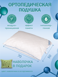 Подушка ортопедическая с эффектом памяти 50х70, наволочка в подарок Wonderful Sleep