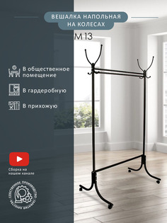 Вешалка Мебелик напольная на колесах М 13 Черный