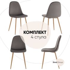 Стул Валенсия SN, велюр антрацитовый комплект 4 стула Stool Group