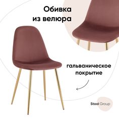 Стул Валенсия Stool Group SN, велюр пыльно-розовый, золотые ножки