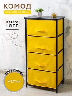 Комод Gemlux Loft 950/4BK, 45х30 см, металлический с выдвижными тканевыми ящиками