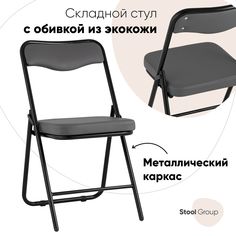 Складной стул Stool Group Джонни экокожа серый каркас черный матовый