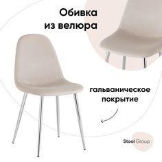 Стул Валенсия Stool Group SN, велюр бежевый, хромированные ножки