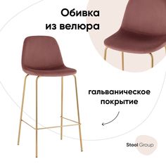 Стул барный Stool Group Валенсия SN, велюр пыльно-розовый, золотые ножки