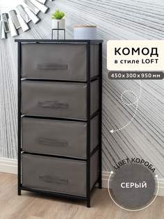 Комод LOFT GEMLUX 950/4BK, 45х30 см, металлический с выдвижными тканевыми ящиками