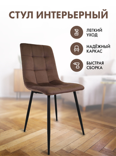 Стул для кухни Терминал BEST H велюр коричневый, опоры черные, 1 шт.