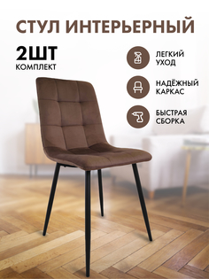 Стулья для кухни Терминал BEST H велюр коричневый, опоры черные, 2 шт.
