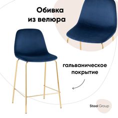 Стул полубарный Stool Group Валенсия SN, велюр синий, золотые ножки