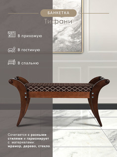 Банкетка-скамейка Мебелик Тифани 107х39х51 темно-коричневый