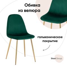 Стул Валенсия Stool Group SN, велюр зеленый, золотые ножки