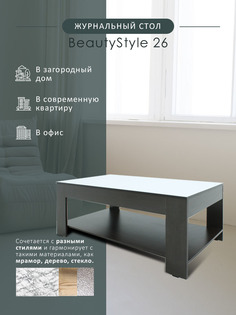 Журнальный столик Мебелик BeautyStyle 26 венге/стекло белое