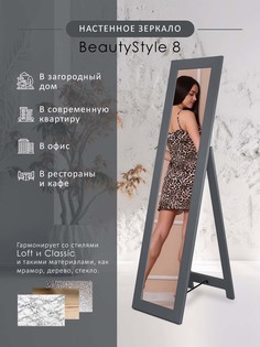 Зеркало напольное Мебелик BeautyStyle 8 Серый графит