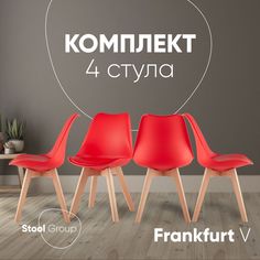 Стулья для кухни Stool Group FRANKFURT V, красный, 4 шт