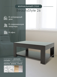 Журнальный столик Мебелик BeautyStyle 26 венге/без стекла