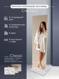 Зеркало напольное Мебелик Стелла 2 Белое