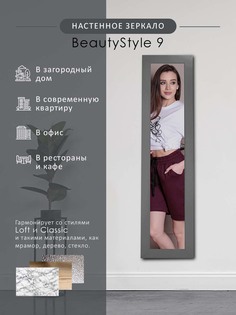 Зеркало настенное Мебелик BeautyStyle 9 серый графит 138 см х 35 см