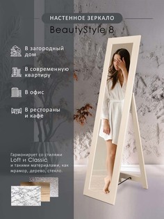 Зеркало напольное Мебелик BeautyStyle 8 Слоновая кость