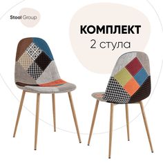 Стул для кухни Stool Group Валенсия SN, рогожка, пэчворк 2 шт