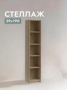 Стеллаж Шведский стандарт Сириус, Дуб Сонома, 39х190 см