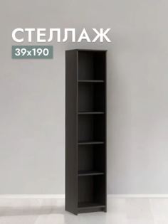 Стеллаж Шведский стандарт Сириус, Дуб Венге, 39х190 см
