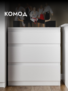 Комод Шведский стандарт Кастор, Белый