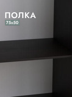 Полка для шкафа Шведский стандарт Пегас, 75х50 см Дуб Венге