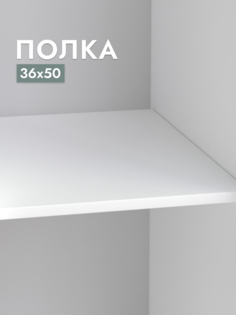 Полка для шкафа Шведский стандарт Пегас, 36х50 см Белый