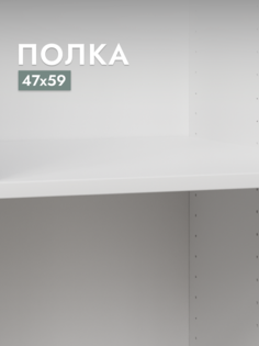 Полка для шкафа Шведский стандарт Макс, 50х58 см Белый