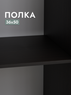 Полка для шкафа Шведский стандарт Пегас, 36х50 см Дуб Венге