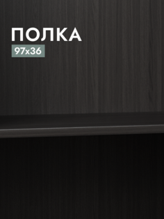Полка для шкафа Шведский стандарт Макс, 100х36 см Дуб Венге