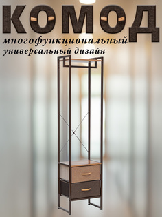 Комод Leset Loki с вешалкой, каркас коричневый, 2 ящика и полка, 44х30х177.5 см