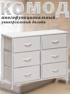 Комод Leset Linx, Белый, 6 ящиков, 80х30х62.5 см
