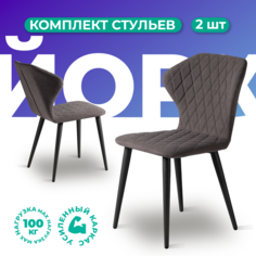 Стулья для кухни Фортресс Йорк, 2 шт, велюр, серый/черный муар матовый