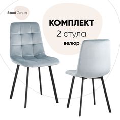 Стул для кухни Stool Group Chilly 2 шт, велюр серо-голубой