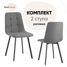 Стул для кухни Stool Group Chilly 2 шт, рогожка, темно-серый