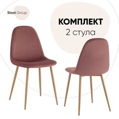 Стул для кухни Stool Group Валенсия SN 2 шт, велюр пыльно-розовый