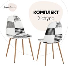 Стул для кухни Stool Group Валенсия SN, рогожка, пэчворк черно-белый 2 шт