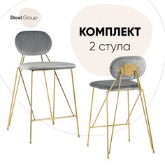 Стул полубарный Stool Group Элис 2 шт, велюр светло-серый