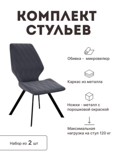 Стул мягкий со спинкой Alat Home комплект 2 шт 00-00062060