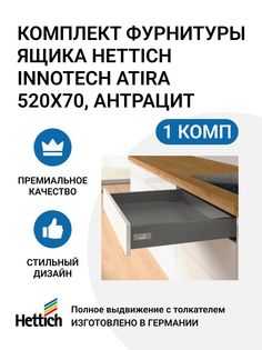 Комплект фурнитуры ящика Hettich InnoTech Atira Quadro V6 MP00926n 520X70 мм