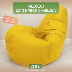 Чехол для кресла-мешка Divan 4XL желтый